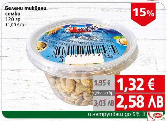 Белени тиквени семки