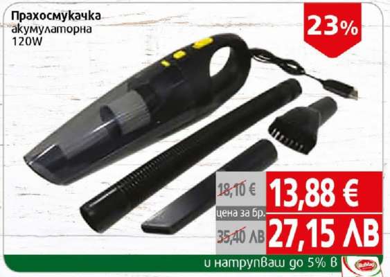 Прахосмукачка акумулаторна 120W