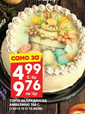 ТОРТА ВЕЛИКДЕНСКА АМБЕЛИНО 700 Г.