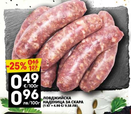 Ловджийска наденица за скара