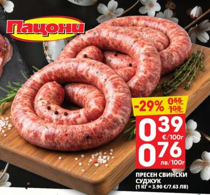 Пресен свински суджук