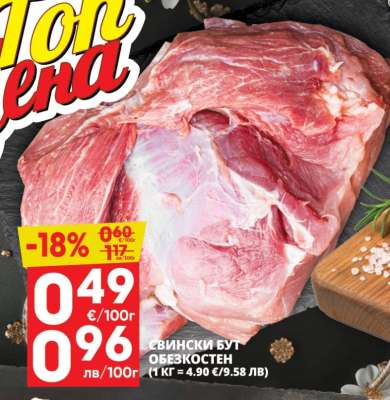 СВИНСКИ БУТ ОБЕЗКОСТЕН