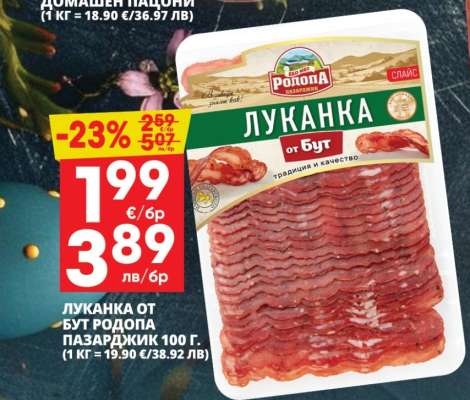 Луканка от бут Родопа Пазарджик 100 г