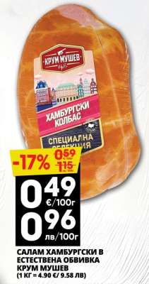 Салам Хамбургски в естествена обвивка Крум Мушев