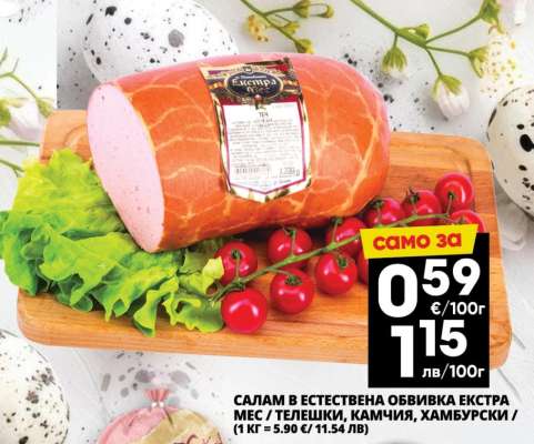 САЛАМ В ЕСТЕСТВЕНА ОБВИВКА ЕКСТРА МЕС / ТЕЛЕШКИ, КАМЧИЯ, ХАМБУРСКИ