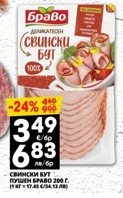 Свински бут пушен Браво 200 г