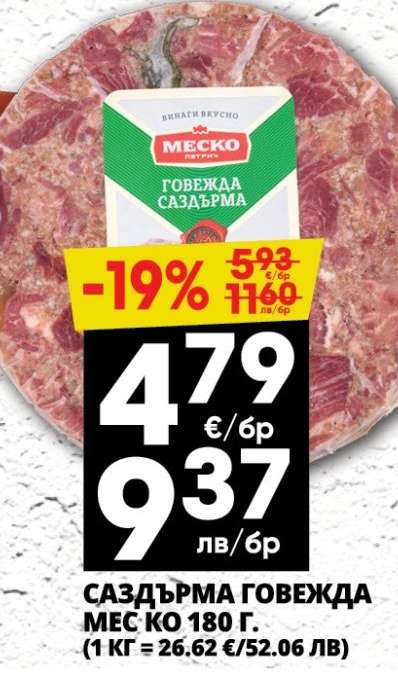 САЗДЪРМА ГОВЕЖДА МЕС-КО 180 Г.