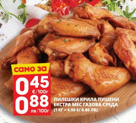Пилешки крила пушени Екстра Мес газова среда
