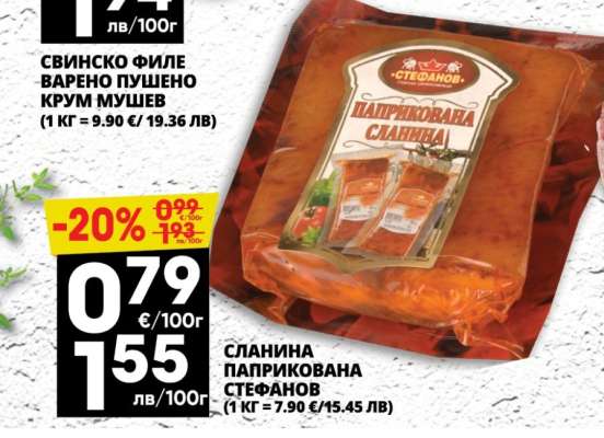 СЛАНИНА ПАПРИКОВАНА СТЕФАНОВ