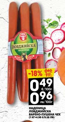 НАДЕНИЦА ЛОВДЖИЙСКА ВАРЕНО - ПУШЕНА ЧЕХ