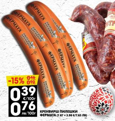 Кренвирш Пилешки Фермата