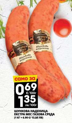 ШУНКОВА НАДЕНИЦА ЕКСТРА МЕС ГАЗОВА СРЕДА