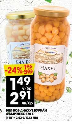 БЯЛ БОБ / НАХУТ БУРКАН ФАМИЛЕКС 570 г