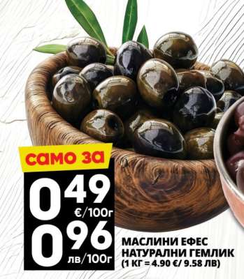 Маслини Ефес Натурални Гемлик