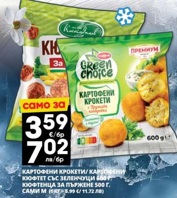 Картофени крокети/ Картофени кюфтета със зеленчуци 600 г. Кюфтенца за пържене 500 г.