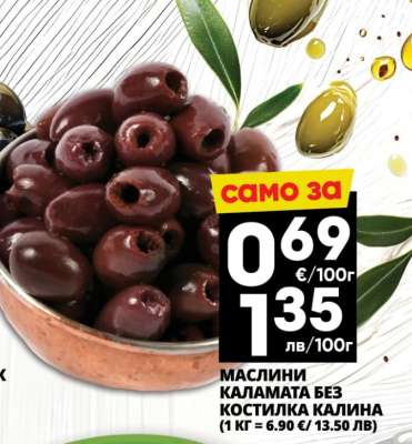 Маслини Каламата без костилка Калина