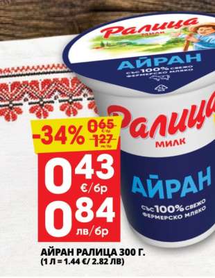 АЙРАН РАЛИЦА 300 Г.