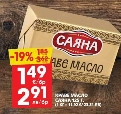 КРАВЕ МАСЛО САЯНА 125 Г.