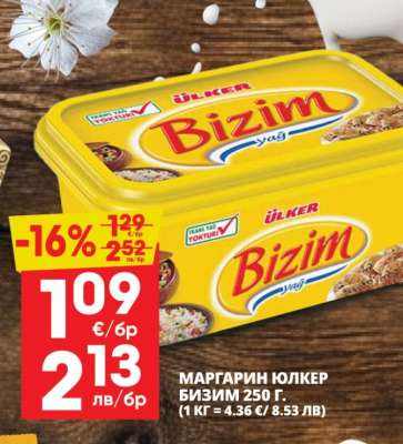 МАРГАРИН ЮЛКЕР БИЗИМ 250 Г.