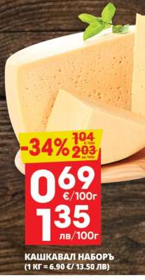 Кашкавал Наборъ