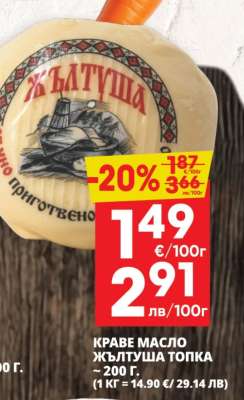 КРАВЕ МАСЛО ЖЪЛТУША ТОПКА