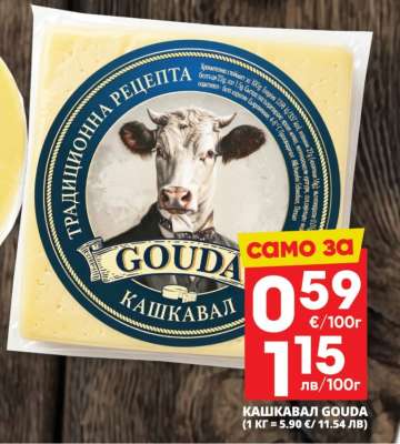 КАШКАВАЛ GOUDA
