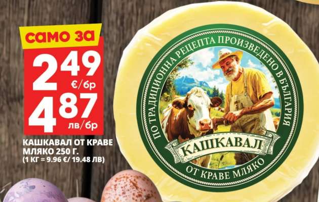 КАШКАВАЛ ОТ КРАВЕ МЛЯКО 250 г