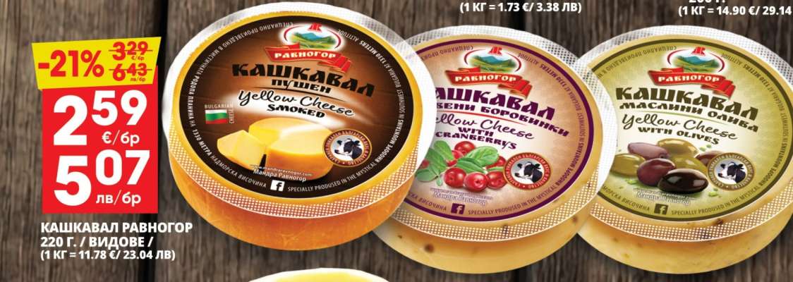 КАШКАВАЛ РАВНОГОР