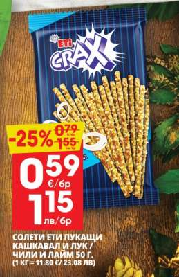 СОЛЕТИ ЕТИ ПУКАЩИ КАШКАВАЛ И ЛУК / ЧИЛИ И ЛАЙМ 50 Г.