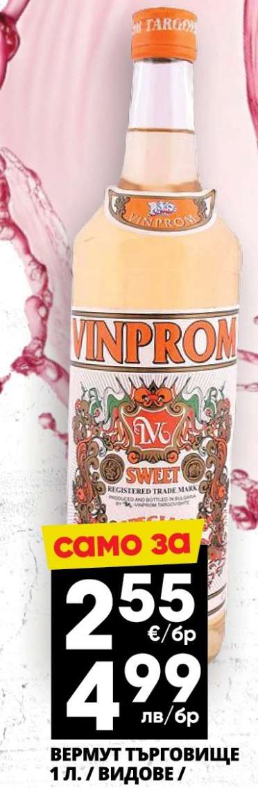 ВЕРМУТ ТЪРГОВИЩЕ
