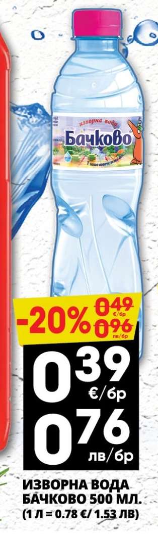 ИЗВОРНА ВОДА БАЧКОВО 500 МЛ