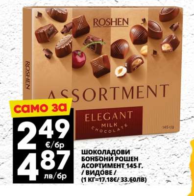 РОШЕН ШОКОЛАДОВИ БОНБОНИ АСОРТИМЕНТ