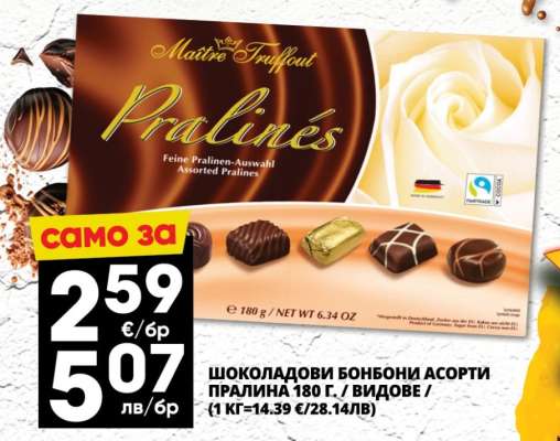 ШОКОЛАДОВИ БОНБОНИ АСОРТИ ПРАЛИНА