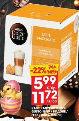 КАФЕ КАПСУЛИ DOLCE GUSTO 16 БР / ВИДОВЕ