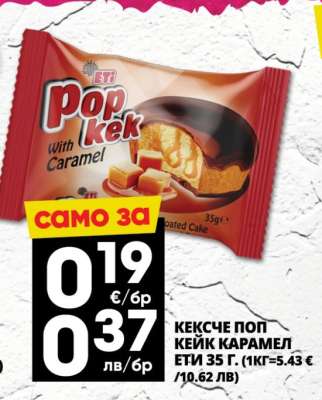 КЕКСЧЕ ПОП КЕЙК КАРАМЕЛ ЕТИ 35 Г.