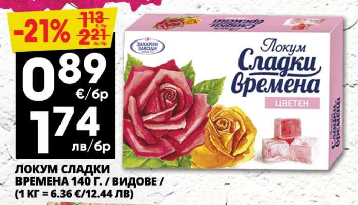 ЛОКУМ СЛАДКИ ВРЕМЕНА