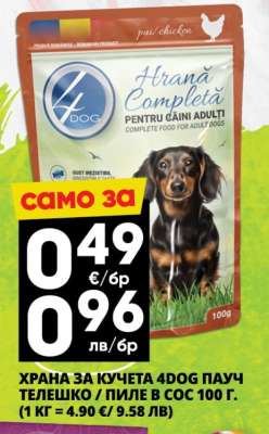 ХРАНА ЗА КУЧЕТА 4DOG ПАУЧ ТЕЛЕШКО / ПИЛЕ В СОС