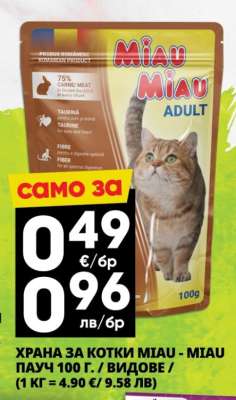 ХРАНА ЗА КОТКИ MIAU - MIAU