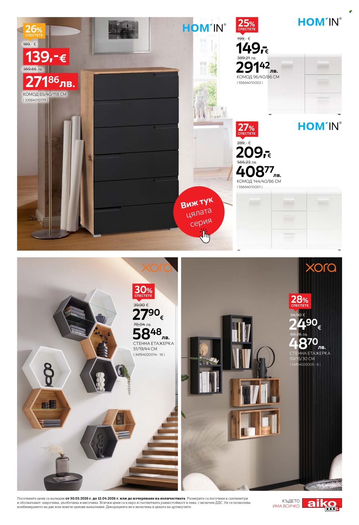 Брошура на aiko - 30.03.2026 - 12.04.2026. Страница 9
