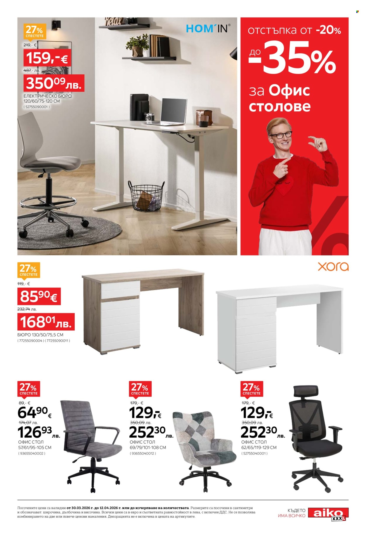 Брошура на aiko - 30.03.2026 - 12.04.2026. Страница 13