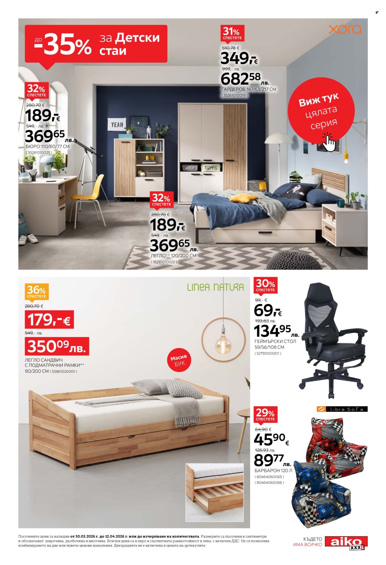 Брошура на aiko - 30.03.2026 - 12.04.2026. Страница 17