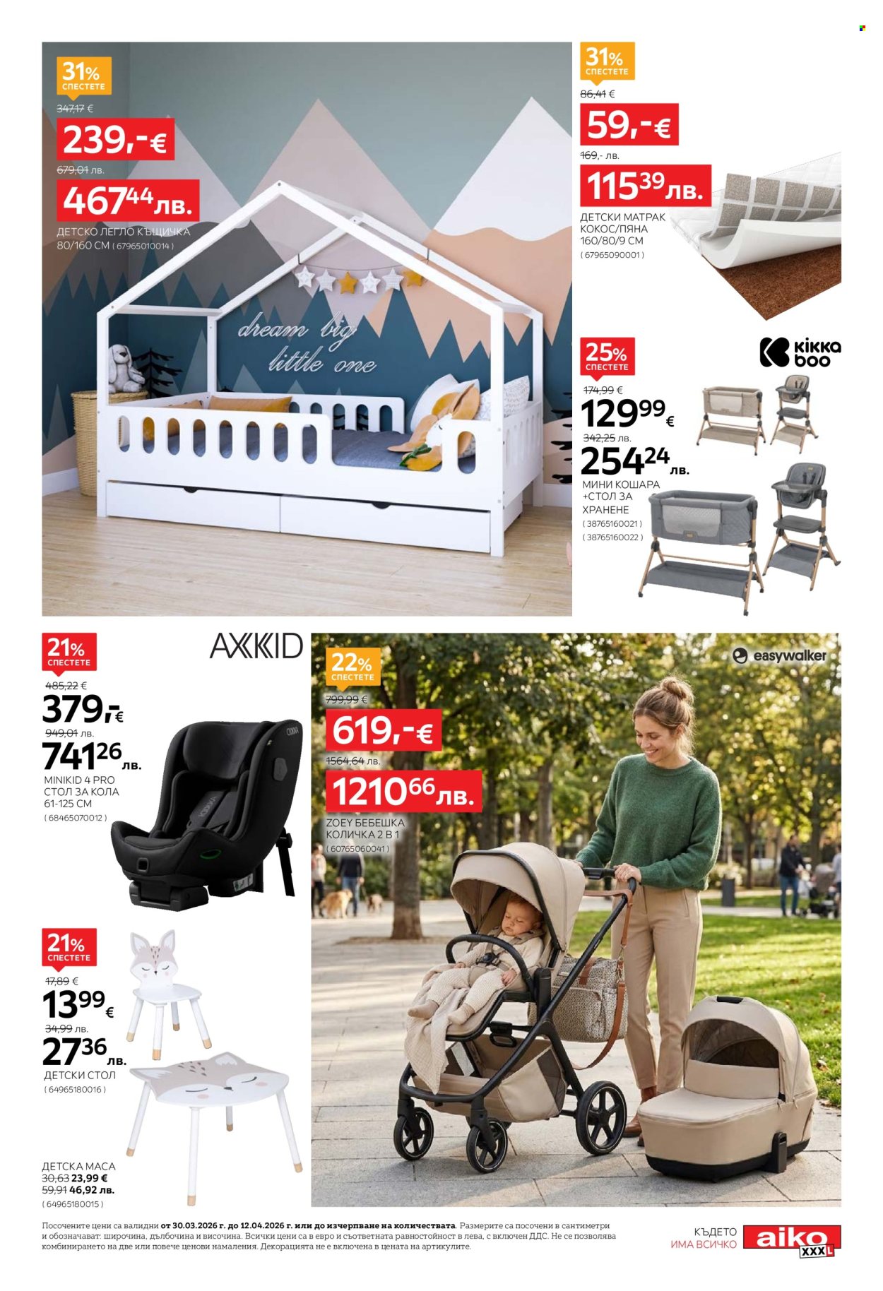 Брошура на aiko - 30.03.2026 - 12.04.2026. Страница 21