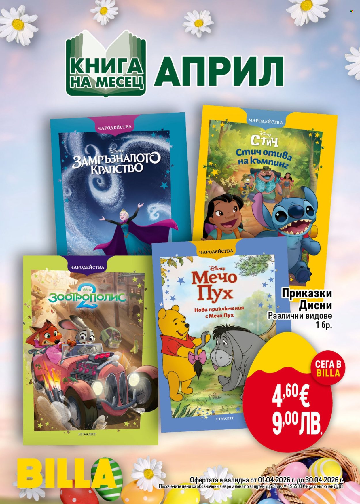 Брошура на BILLA - 02.04.2026 - 08.04.2026. Страница 47