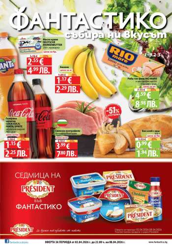 Брошура на Фантастико - 02.04.2026 - 08.04.2026.