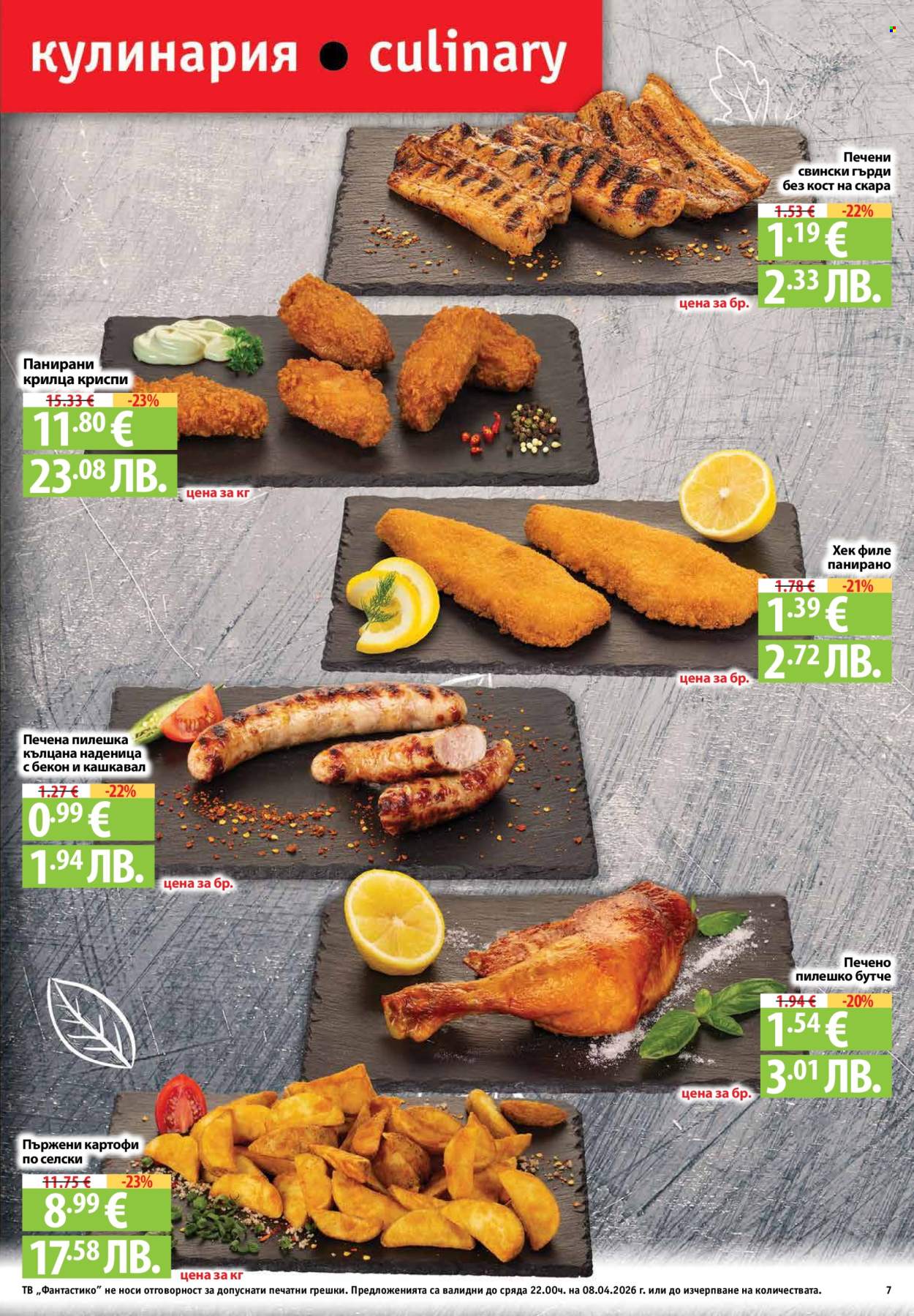 Брошура на Фантастико - 02.04.2026 - 08.04.2026. Страница 7