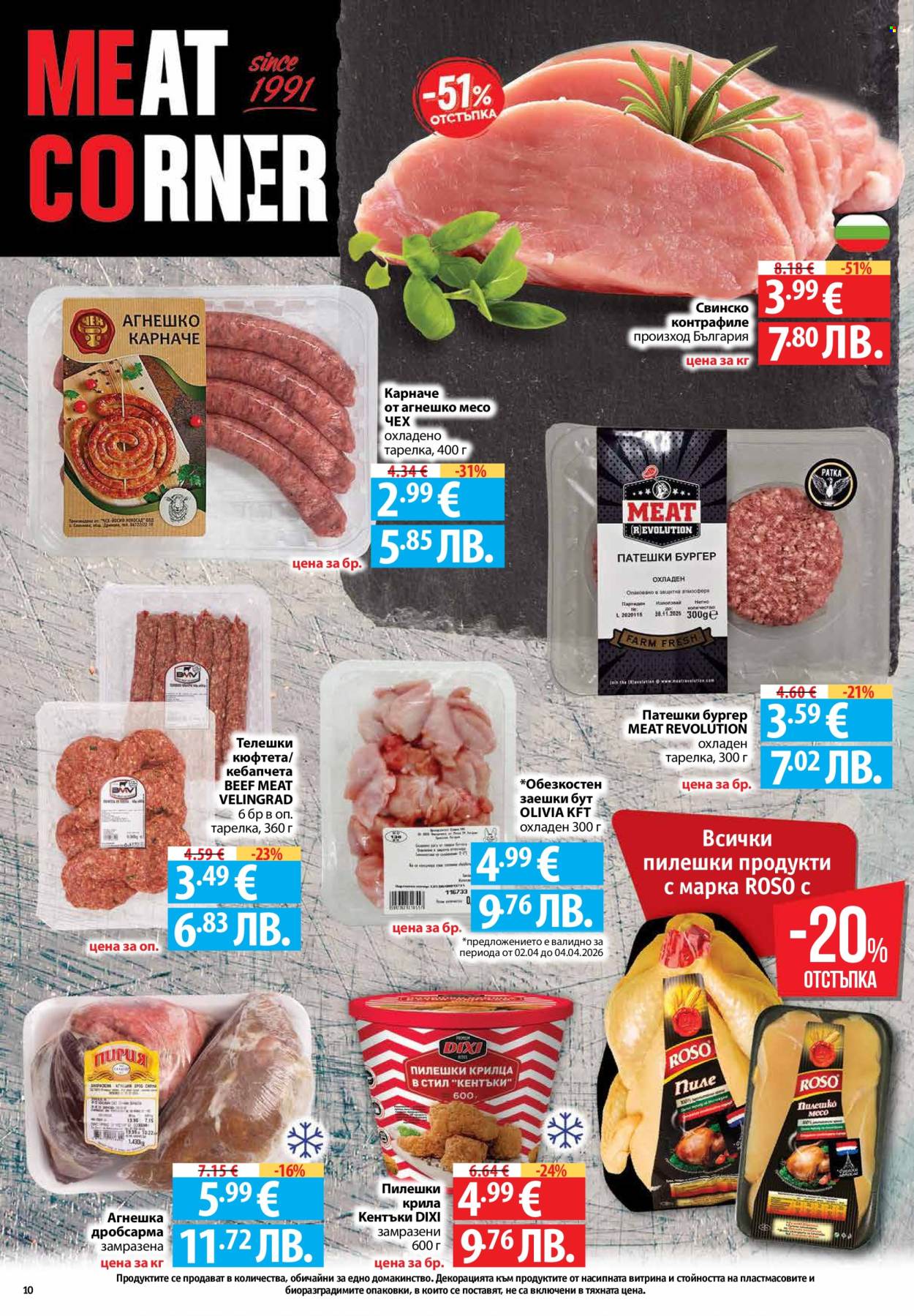 Брошура на Фантастико - 02.04.2026 - 08.04.2026. Страница 10