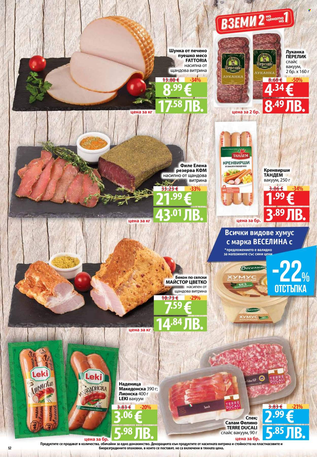 Брошура на Фантастико - 02.04.2026 - 08.04.2026. Страница 12