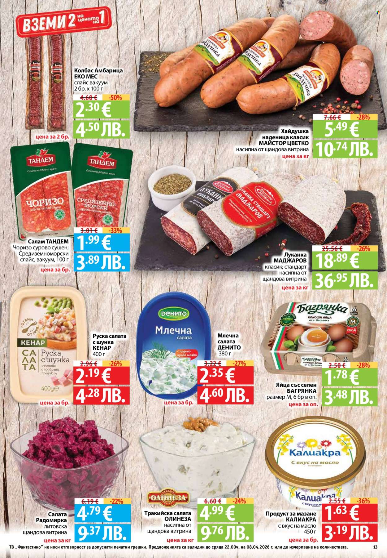 Брошура на Фантастико - 02.04.2026 - 08.04.2026. Страница 13