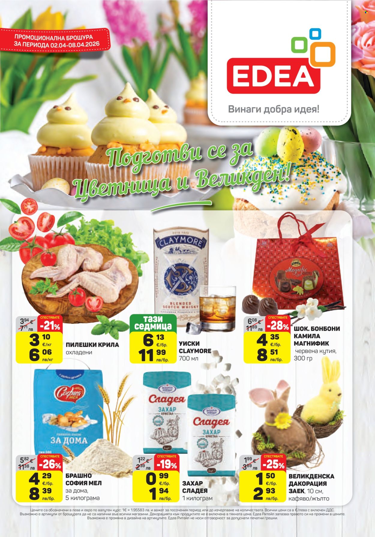 Брошура на ЕДЕА - 02.04.2026 - 08.04.2026. Страница 1