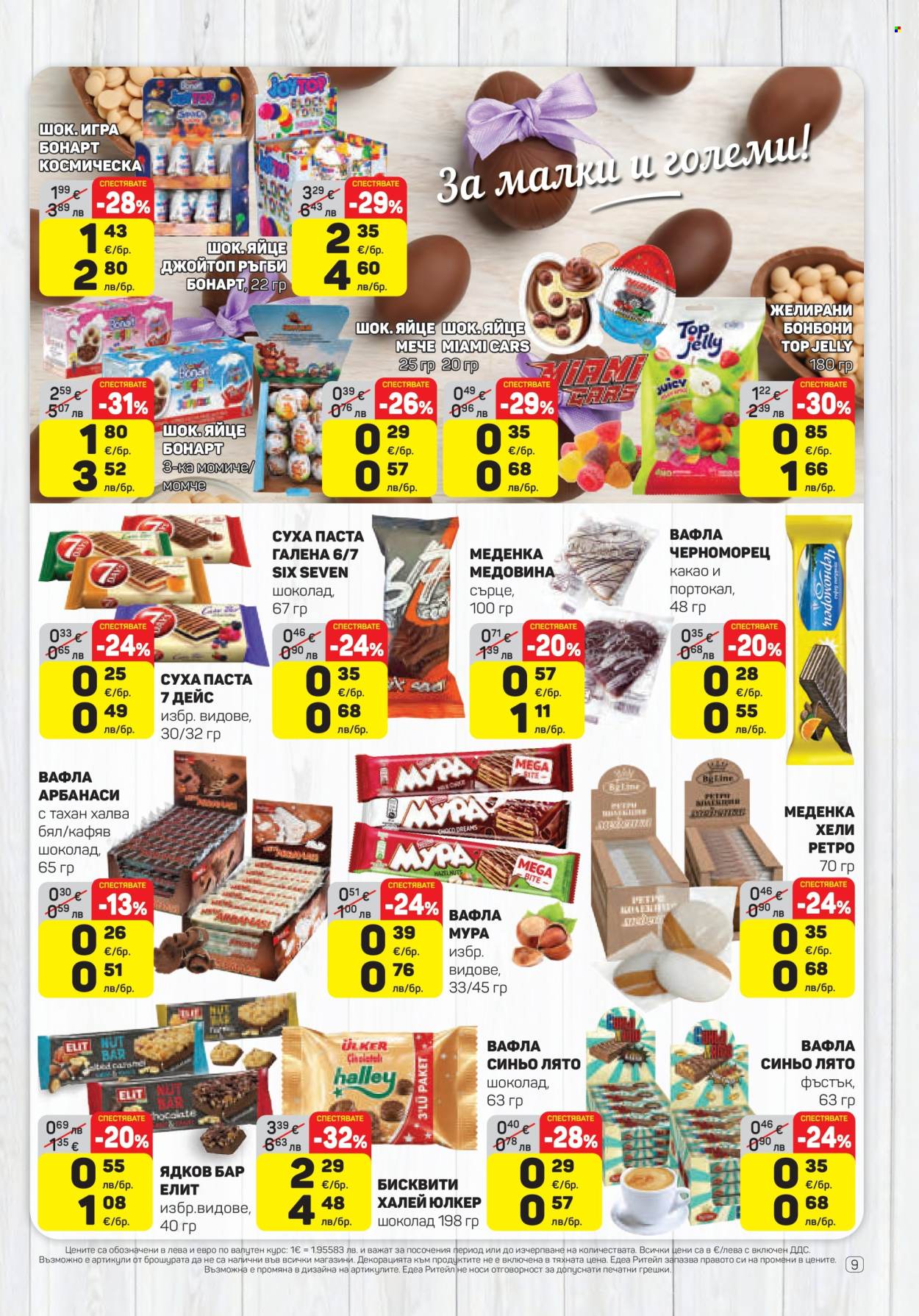 Брошура на ЕДЕА - 02.04.2026 - 08.04.2026. Страница 9